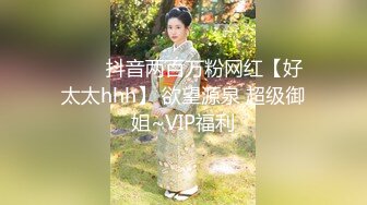 ⭐⭐⭐抖音两百万粉网红【好太太hhh】 欲望源泉 超级御姐~VIP福利