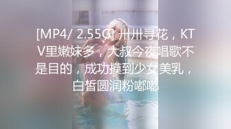 [MP4/ 2.55G] 卅卅寻花，KTV里嫩妹多，大叔今夜唱歌不是目的，成功摸到少女美乳，白皙圆润粉嘟嘟