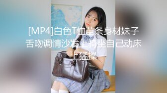 [MP4]白色T恤苗条身材妹子舌吻调情沙发上骑坐自己动床上猛操