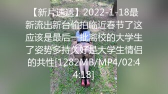 【新片速遞】2022-1-18最新流出新台偷拍临近春节了这应该是最后一批离校的大学生了姿势多持久好是大学生情侣的共性[1282MB/MP4/02:44:18]