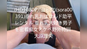 (HD1080P)(山と空)(sora00391)垂れ乳おばはんド助平レンタル 垂れ乳大好き男子を密着痴女スケベ野外特訓 大原理央