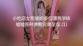 小吃店女厕偷拍多位漂亮学妹嘘嘘各种美鲍完美呈现 (1)