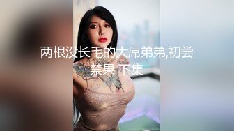 两根没长毛的大屌弟弟,初尝禁果 下集