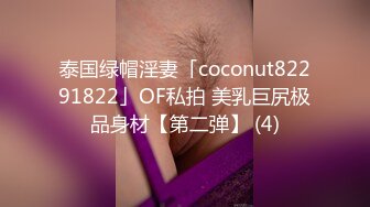 泰国绿帽淫妻「coconut82291822」OF私拍 美乳巨尻极品身材【第二弹】 (4)