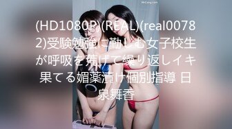 (HD1080P)(REAL)(real00782)受験勉強に勤しむ女子校生が呼吸を荒げて繰り返しイキ果てる媚薬漬け個別指導 日泉舞香