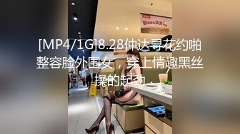 [MP4/1G]8.28仲达寻花约啪整容脸外围女，穿上情趣黑丝操的起劲