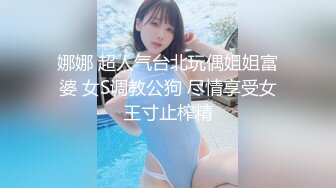 娜娜 超人气台北玩偶姐姐富婆 女S调教公狗 尽情享受女王寸止榨精