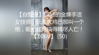 【自整理】92场的金牌手活女技师，玩弄大鸡巴那叫一个绝，能把猛男搞得精尽人亡！【106V】 (50)