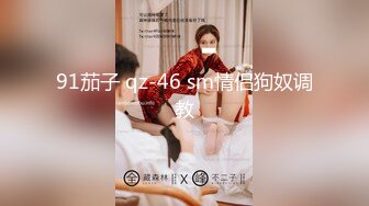 91茄子 qz-46 sm情侣狗奴调教