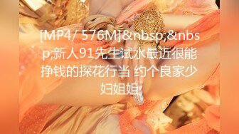 [MP4/ 576M]&nbsp;&nbsp;新人91先生试水最近很能挣钱的探花行当 约个良家少妇姐姐