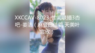 XKCCAV-8023_性闻联播3杏吧-姜洁（麻豆白佳萱 天美叶宸欣）