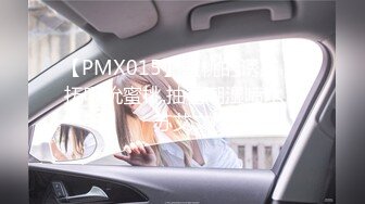 【PMX015】蜜桃的诱惑.爱抚吸吮蜜桃.抽蓄潮湿喷水 #苏艾文