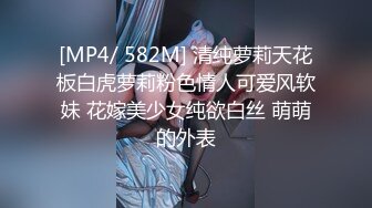 [MP4/ 582M] 清纯萝莉天花板白虎萝莉粉色情人可爱风软妹 花嫁美少女纯欲白丝 萌萌的外表