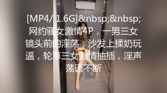 [MP4/ 1.6G]&nbsp;&nbsp;网约骚女激情4P，一男三女镜头前的淫荡，沙发上揉奶玩逼，轮草三女激情抽插，淫声荡语不断