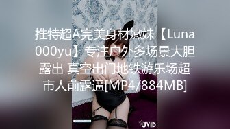 推特超A完美身材嫩妹【Luna000yu】专注户外多场景大胆露出 真空出门地铁游乐场超市人前露逼[MP4/884MB]