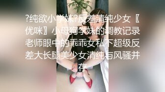 ?纯欲小学妹?反差清纯少女〖优咪〗小母狗学妹的调教记录老师眼中的乖乖女私下超级反差大长腿美少女清纯与风骚并存