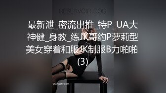 最新泄_密流出推_特P_UA大神健_身教_练JK哥约P萝莉型美女穿着和服JK制服B力啪啪 (3)