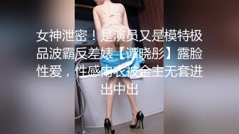 女神泄密！是演员又是模特极品波霸反差婊【谭晓彤】露脸性爱，性感内衣被金主无套进出中出