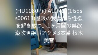 (HD1080P)(FALENO)(1fsdss00613)極限の我慢から性欲を解き放つ。1ヶ月間の禁欲潮吹き絶叫アクメ3本番 桜木美音