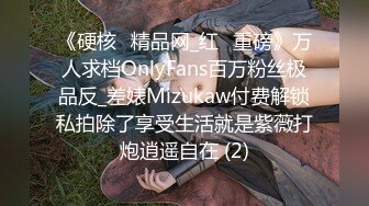 《硬核✅精品网_红✅重磅》万人求档OnlyFans百万粉丝极品反_差婊Mizukaw付费解锁私拍除了享受生活就是紫薇打炮逍遥自在 (2)