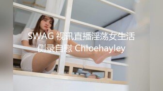 SWAG 视讯直播淫荡女生活侧录自慰 Chloehayley