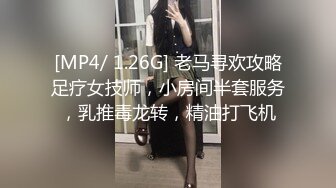 [MP4/ 1.26G] 老马寻欢攻略足疗女技师，小房间半套服务，乳推毒龙转，精油打飞机