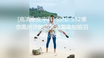 [高清中文字幕] SSNI-532東京風俗店的巨乳淫蕩風俗娘羽咲美晴