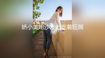 娇小美妞沙发上吃着巨屌