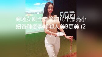 商场女厕全景偷拍几个漂亮小妞各种姿势嘘嘘人美B更美 (2)