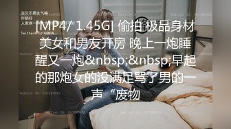 [MP4/ 1.45G] 偷拍 极品身材美女和男友开房 晚上一炮睡醒又一炮&nbsp;&nbsp;早起的那炮女的没满足骂了男的一声“废物