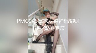 PMC045富家女被神棍骗财骗色-蜜桃传媒