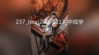 237_(sex)20230813_中戏学姐