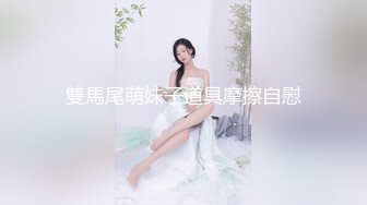 雙馬尾萌妹子道具摩擦自慰