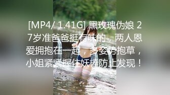 [MP4/ 1.41G] 黑玫瑰伪娘 27岁准爸爸挺有味的，两人恩爱拥抱在一起，多姿势抱草，小姐紧紧握住妖棒防止发现！