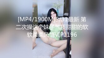 [MP4/1900M]5/31最新 第二次操这个妹子气质甜甜的软软柔柔风情VIP1196