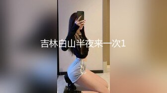 吉林白山半夜来一次1