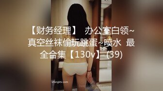 【财务经理】  办公室白领~真空丝袜偷玩跳蛋~喷水  最全合集【130v】 (39)