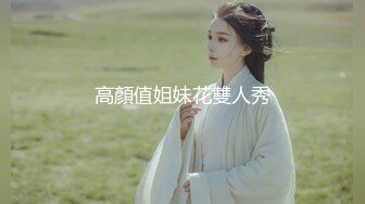 高顏值姐妹花雙人秀