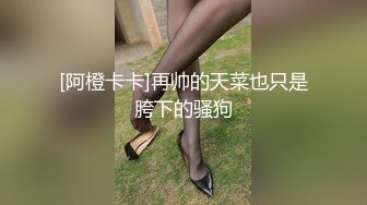 [阿橙卡卡]再帅的天菜也只是胯下的骚狗