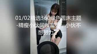 01/02精选360绿色圆床主题-精瘦小伙伺候富婆，小伙不想努力了