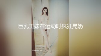 巨乳正妹在运动时疯狂晃奶