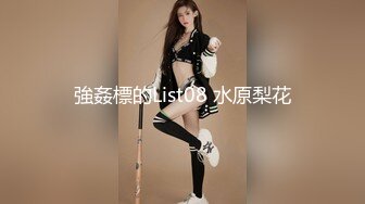 強姦標的List08 水原梨花