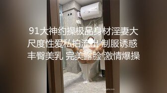 91大神约操极品身材淫妻大尺度性爱私拍流出 制服诱惑 丰臀美乳 完美露脸 激情爆操