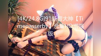 [4K/24.8G]91新晋大神【Timepasserby】合集HD增强版