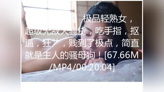 【新速片遞】 极品轻熟女，超级无敌大骚货，吃手指，抠逼，狂艹，贱到了极点，简直就是主人的骚母狗！[67.66M/MP4/00:20:04]