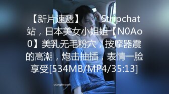 【新片速遞】 ❤️ Stripchat站，日本美女小姐姐【N0Ao0】美乳无毛粉穴，按摩器震的高潮，炮击抽插，表情一脸享受[534MB/MP4/35:13]