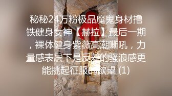 秘秘24万粉极品魔鬼身材撸铁健身女神【赫拉】最后一期，裸体健身紫薇高潮嘶吼，力量感表层下是反差的骚浪感更能挑起征服的欲望 (1)