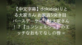 【中文字幕】dokidokiりとる大家さん お家賃5突き目 バースデーケーキは大家さん！？『コンシェルジュ』のエッチなおもてなしの巻 =