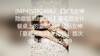 [MP4]STP24062 【双飞女神隐藏版限时影片】豪宅双女仆餐桌上的激烈碰撞 极品女神「夏暮光&amp;肉包」首次全裸合體 VIP2209