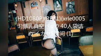 (HD1080P)(REAL)(xrle00053)爆乳真空パック40人袋诘め イカセ5时间 (1)